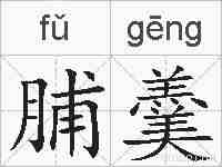 脯羹的拼音