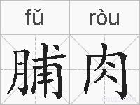 脯肉的拼音
