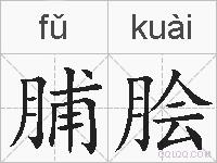 脯脍的拼音