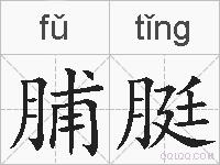 脯脡的拼音