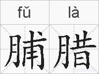 脯腊的拼音
