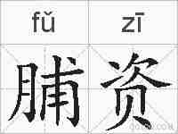 脯资的拼音