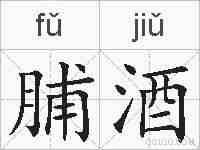 脯酒的拼音
