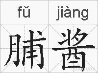 脯酱的拼音