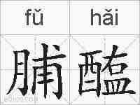 脯醢的拼音