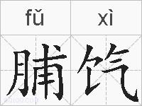脯饩的拼音