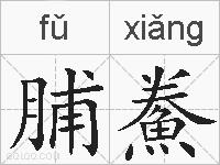 脯鮝的拼音