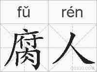 腐人的拼音
