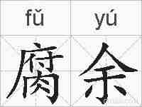 腐余的拼音