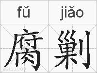 腐剿的拼音