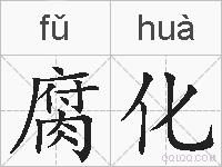 腐化的拼音