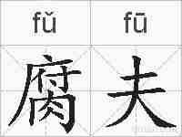 腐夫的拼音