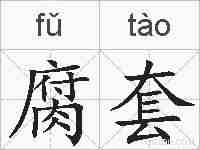腐套的拼音