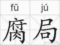 腐局的拼音