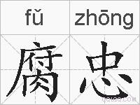 腐忠的拼音