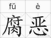 腐恶的拼音