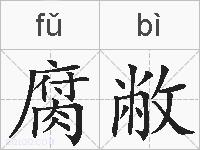 腐敝的拼音