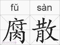 腐散的拼音