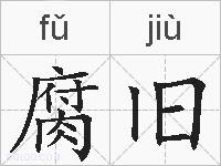 腐旧的拼音