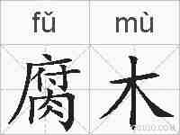 腐木的拼音