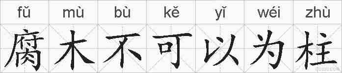 腐木不可以为柱的拼音