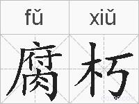 腐朽的拼音