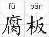 腐板的拼音