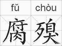 腐殠的拼音