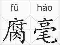 腐毫的拼音