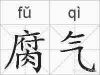 腐气的拼音