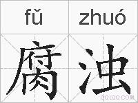 腐浊的拼音