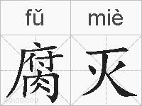 腐灭的拼音