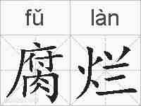 腐烂的拼音