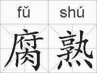 腐熟的拼音