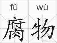 腐物的拼音