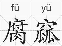 腐窳的拼音