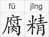 腐精的拼音