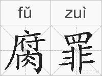 腐罪的拼音