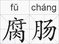 腐肠的拼音