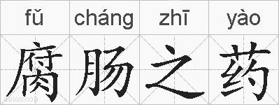 腐肠之药的拼音