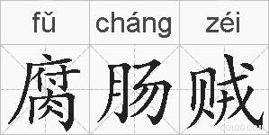 腐肠贼的拼音