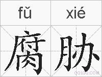 腐胁的拼音