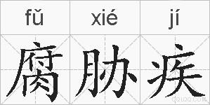 腐胁疾的拼音