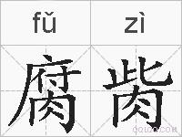 腐胔的拼音