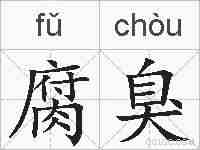腐臭的拼音