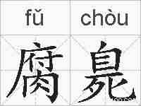 腐臰的拼音