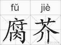 腐芥的拼音