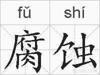 腐蚀的拼音