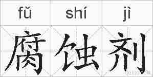 腐蚀剂的拼音