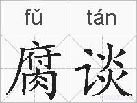腐谈的拼音